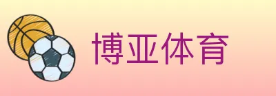 博亚体育 Logo